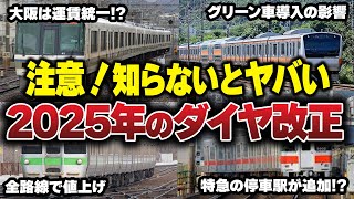 【最速予想】ダイヤ変更でどうなる 2025年のダイヤ改正を徹底解説【ゆっくり解説】鉄道 電車 ゆっくり解説 [upl. by Marjy]