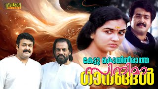 കെട്ടു കൊതിതീരത സിനിമാ ഗാനങ്ങൾ  Evergreen Malayalam Film Songs  Nostalgic Malayalam Film Songs [upl. by Sophronia]