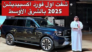 فورد اكسبيديشن 2025 بتغيرات كبيره وصار افخم واجمل [upl. by Alag]