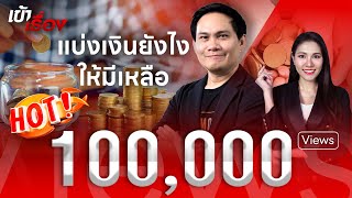 วิธีจัดการทางการเงินให้พอใช้ ไม่เป็นหนี้ กับ quotโค้ชหนุ่มquot The Money Coach  THANDIGITAL  6 ธค66 [upl. by Chapland527]