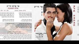 שיקו חייק אלת האהבה חדש 2009 shiko hayak elt ahahva [upl. by Castro436]