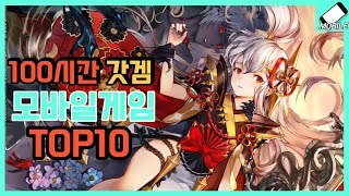 당신의 100시간을 순삭시키겠습니다 모바일게임 순위 TOP10 솔직한 리뷰 [upl. by Mallin]