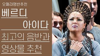 명반추천 오페라 아이다 최고의 음반과 영상물 추천 [upl. by Pelligrini]