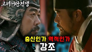 고려거란전쟁 강조의 두 얼굴 그는 충신이었나 역적이었나 강조에 대한 진실 [upl. by Willem]