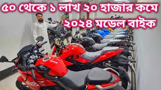 ৫০ থেকে ১ লাখ ২০ হাজার কমে ২০২৪ মডেল বাইকused bike price in bd 2024second hand bike price in bd [upl. by Ynabe]