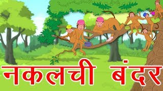 नकलची बन्दर  Moral story  panchatantra ki Kahaniya  Hindi Kahaniya  dadi maa ki kahaniya [upl. by Ardene]