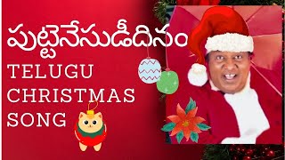 Puttenesudeedhinam పుట్టెనేసుడీదినం Telugu Christmas Song Sunday School Christmas song Rampogu [upl. by Arick258]