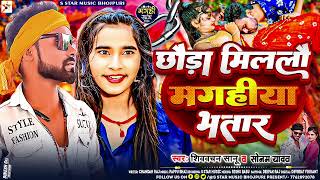 ViralVideo  मगहीया भतार  sonamyadavkagana  Magahiya Bhatar  Sonam Yadav Viral Song [upl. by Chesnut]