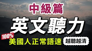 【有點難度…但每天一遍，30天大幅提升你的英語聽力】每天睡前英語聽力練習，快速習慣美國人的正常語速｜學懂更進階的英文詞彙和片語｜English Listening Practice 美式英語 [upl. by Maryellen]