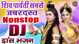 शिव पार्वती सबसे जबरदस्त नॉनस्टॉप DJ डांस भजन  Bhole Baba Dj Remix Song  Full DJ Dance Bhajan [upl. by Constance]