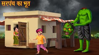 सरपंच का भूत  Ghost In Village  Stories in Hindi  Horror Story  Chudail Kahaniya  Bhoot Kahani [upl. by Dawson]