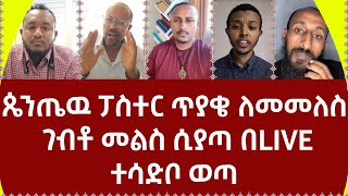 ጴንጤዉ ፓስተር ጥያቄ ለመመለስ ገብቶ መልስ ሲያጣ በLIVEተሳድቦ ወጣ360p [upl. by Siloam]