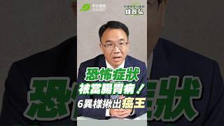 胰臟癌恐怖症狀卻被當成腸胃病😫！6種異樣揪「癌王」蹤跡 ∣ 錢政弘 胃腸肝膽科醫師【早安健康】 [upl. by Ecirahs]