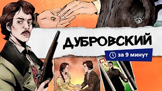 Дубровский  Краткий пересказ [upl. by Jonie]