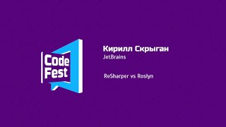 Backend Кирилл Скрыган JetBrains ReSharper vs Roslyn [upl. by Frissell]