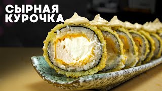 РЕЦЕПТ ЖАРЕННОГО РОЛЛА С СЫРОМ И КУРИЦЕЙ [upl. by Derrej]