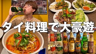 人気タイ料理屋さんで値段気にせずタイビール飲んで大豪遊して来た！【吉祥寺タイ料理キングサイアム】 [upl. by Bassett]