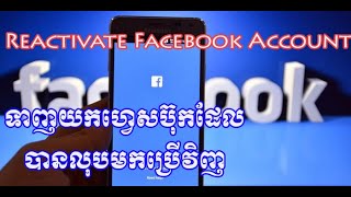 របៀបយក Facebook ដែលខូចមកប្រើវិញ How to reactivate Facebook Account [upl. by Anairotciv]