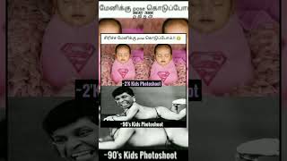 photo shoot 90skids vs 2k funny omg tamil viralvideo trending [upl. by Keslie]