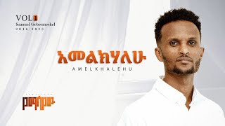 02 quotአመልክሃለሁquot ሳሙኤል ገመስቀል Samuel Gmeskel quotamelkihalewquot [upl. by Adneram]