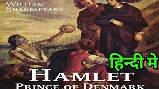 HamletThe Prince of Denmark in hindi l Shakespear plays I UP TGT PGT ENGLISH Literature [upl. by Nnarual]