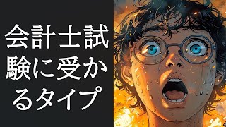 会計士試験に受かるタイプと落ちるタイプを話します。 [upl. by Maram237]