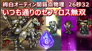 【FFRK】絢白オーディン闇弱点聖属性 物理有効 30秒切り OdinholySephirothKirosGabranth [upl. by Tutt]