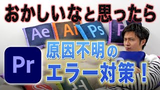 【保存版】原因不明のエラーに効果絶大の対処法！【PremierePro】 [upl. by Ahsika]