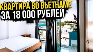 ДЕШЁВАЯ КВАРТИРА ВО ВЬЕТНАМЕ ЗА 18 000 РУБЛЕЙ ЦЕНЫ В МАГАЗИНЕ ПЛЯЖ НЯЧАНГА [upl. by Niwri]