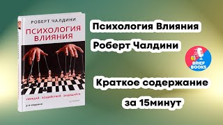 Психология влияния  Роберт Чалдини  Краткое содержание книги за 15 минут [upl. by Clementia]