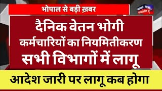 Dainik vetan bhogi latest news 2024  दैनिक वेतन भोगी कर्मचारियों को नियमित करने आदेश जारी लागू कब [upl. by Treborsemaj94]