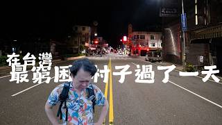 台灣貧富差距有多大？ 從天堂掉到地獄的村子，還有人記得嗎？ [upl. by Yelak]