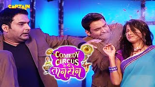 Kapil ने कर दिया अपनी बीवी का खून 😂🤣😂 Comedy Circus Ke Taansen [upl. by Ajit751]