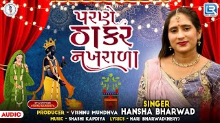 Parne Thakar Nakhrala  Hansha Bharwad  Tulsi Vivah Special Song 2024  Tulsi Vivah New Song 2024 [upl. by Ahseile]