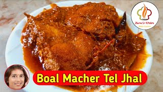 Boal Macher Tel JhalBoal Macher RecipeBoal Macher JhalBoal MachJhumurs Kitchen [upl. by Ecnerwaled]