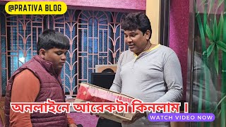 অনলাইনে আবার কি কিনলাম 😲😲prativablog990 [upl. by Godden]