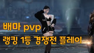 배마pvp 랭킹 1등 플레이 [upl. by Bramwell802]