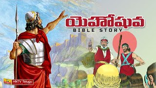 యెహోషువా బైబిల్ స్టోరీ 😇😇🔥  JOSHUA BIBLE STORY IN TELUGU viral trending joshua [upl. by Murat]