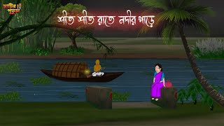 শীত শীত রাতে নদীর পাড়ে  Bengali Moral Stories  Cartoon  Haunted  Horror Animation  MatirPutul [upl. by Enyad42]