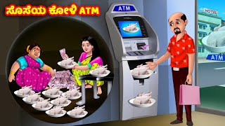 ಸೊಸೆಯ ಕೋಳಿ ATM Atte Vs Sose  Kannada stories  Stories in Kannada  Anamika TV Kannada [upl. by Ivah]