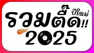 ⭐รวมเพลงตื๊ด โคตรมันส์ๆ ต้อนรับปีใหม่ 2025 BY  ดีเจกิต รีมิกซ์ [upl. by Gitlow289]