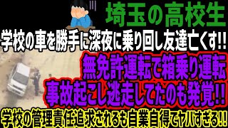 【埼玉の高校生】学校の車を勝手に深夜に乗り回し友達亡くす無免許運転で箱乗り運転事故起こし逃走してたのも発覚学校の管理責任追求されるも自業自得でヤバすぎる [upl. by Etselec594]