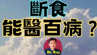 ￼中英字幕EngSub 斷食真的能醫百病？有什麼好處？ 缺點是什麼？the pros and cons of intermittent fasting explained [upl. by Aisetal117]