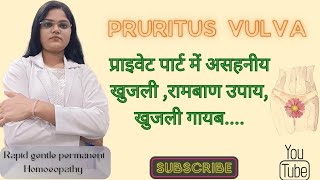 PRURITUS VULVA प्राइवेट पार्ट में खुजली इलाज सावधानीhomoeopathic treatment खुजली खत्म 100 [upl. by Thalia]