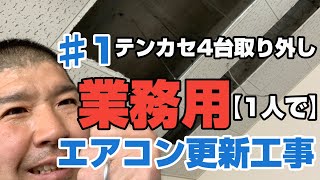 業務用エアコン（パッケージエアコン）取り外し工事 テンカセ4台取り外し【3部作第1弾】 [upl. by Nollat358]