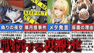 【ネタばれ注意】トラウマになる裏設定5選一部考察【原神ゆっくり解説】 [upl. by Avlem]