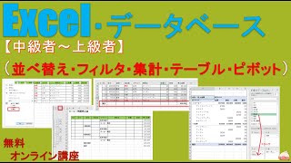 エクセルの使い方excelデータベースのすべて【中級者から上級者】（並べ替え・フィルタ・集計行の追加と削除・テーブルに変換と範囲に戻す・ピボットテーブルとピボットグラフ） [upl. by Oicneconi123]