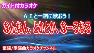 【カラオケ】なんなん、とかとか、なーるなる ＡＩと一緒に歌おう！ NHK Eテレ「おかあさんといっしょ」ソング 作詞・作曲：レ・ロマネスクTOBI【リリース：2021年】 [upl. by Mehcanem]