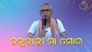 ଜନ୍ମଦାତ୍ରୀ ମା ମୋର  Muktimantra Satyashrama Shorts [upl. by Eloken]