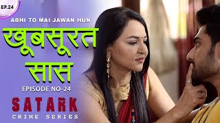 खुबसूरत सास  सास को हुआ दामाद से प्यार  Khubsurat Saas  Episode 24  सत्य घटना पे आधारित स्टोरी [upl. by Atirec]